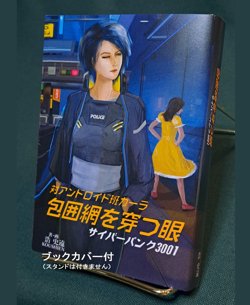 小説　「サイバーパンク3001　─包囲網を穿つ眼─」