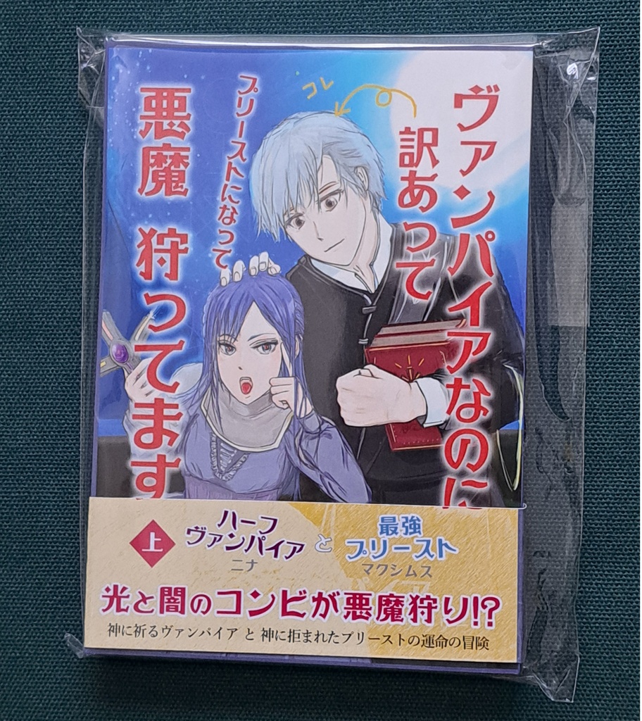 小説 上巻「ヴァンパイアなのに訳あってプリーストになって悪魔狩ってます」