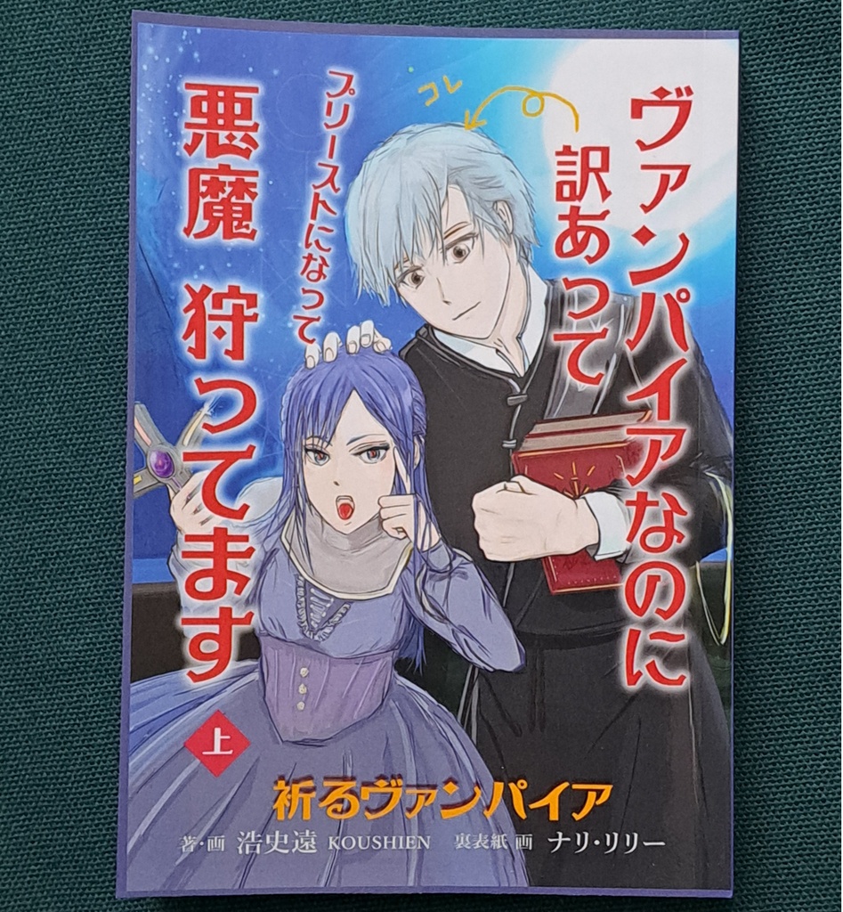 小説　上巻「ヴァンパイアなのに訳あってプリーストになって悪魔狩ってます」