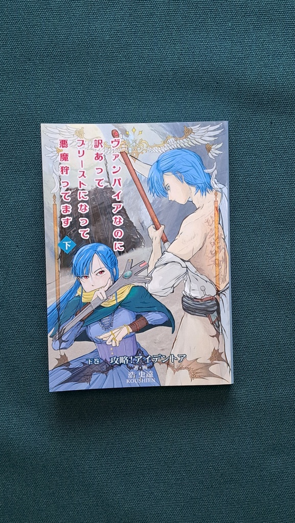 小説 下巻「ヴァンパイアなのに訳あってプリーストになって悪魔狩ってます」