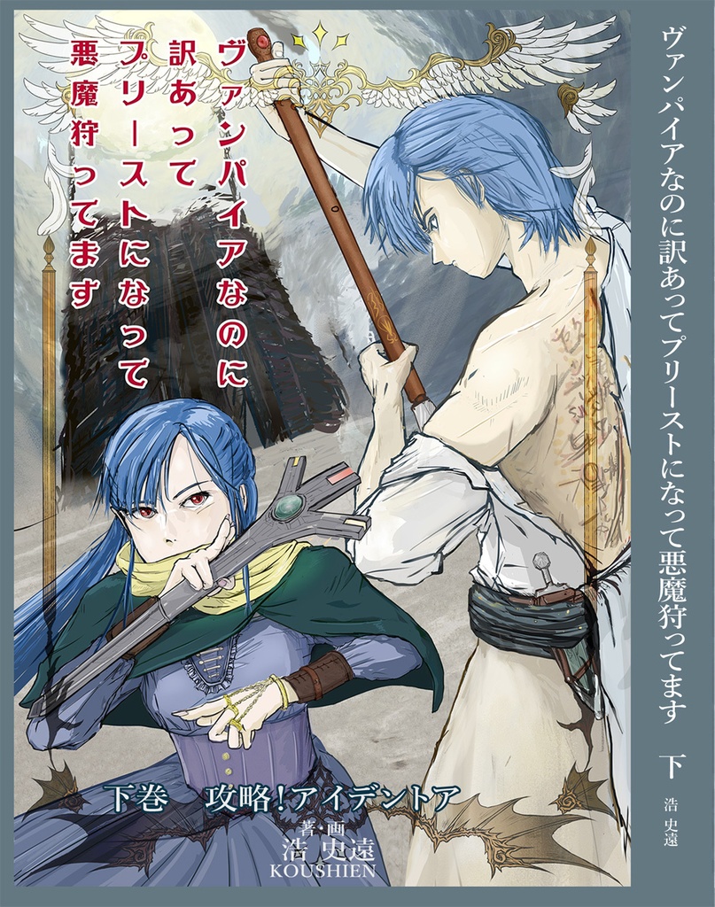 小説 上下巻「ヴァンパイアなのに訳あってプリーストになって悪魔狩ってます」セット販売