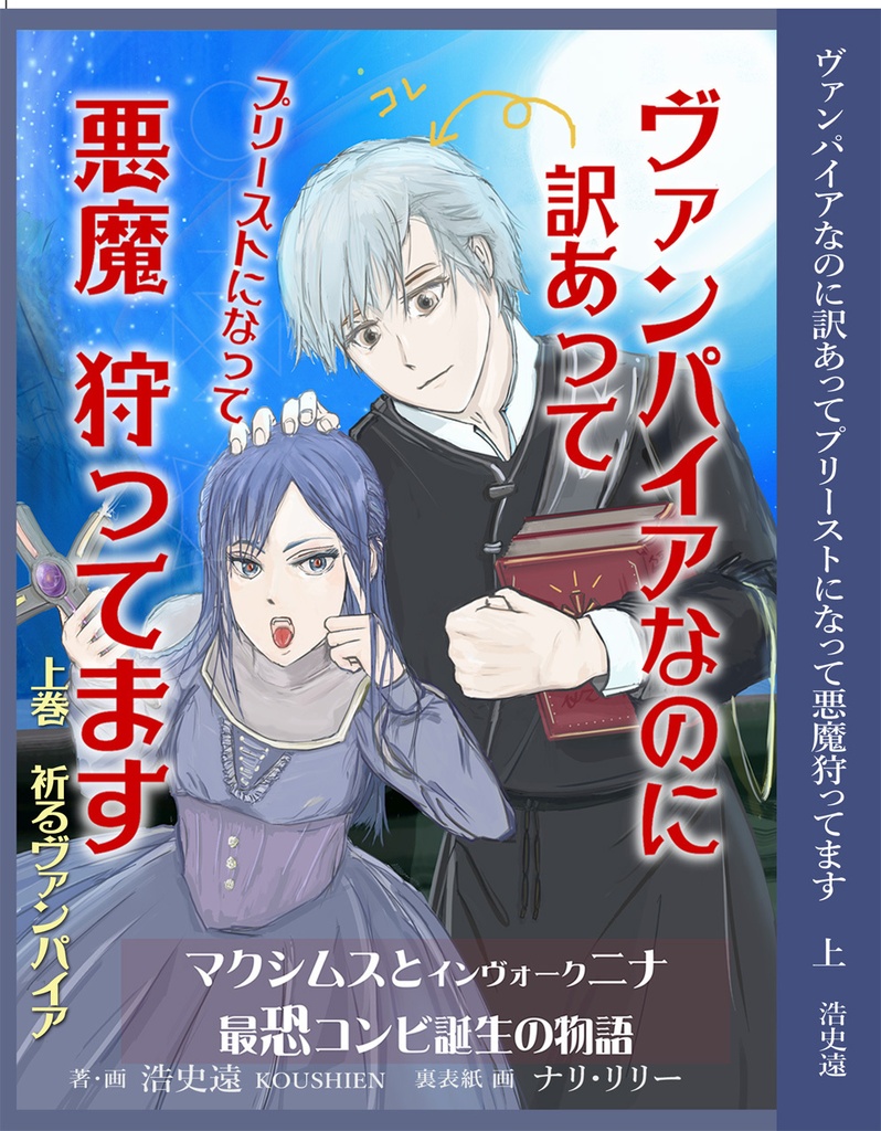 小説 上下巻「ヴァンパイアなのに訳あってプリーストになって悪魔狩ってます」セット販売