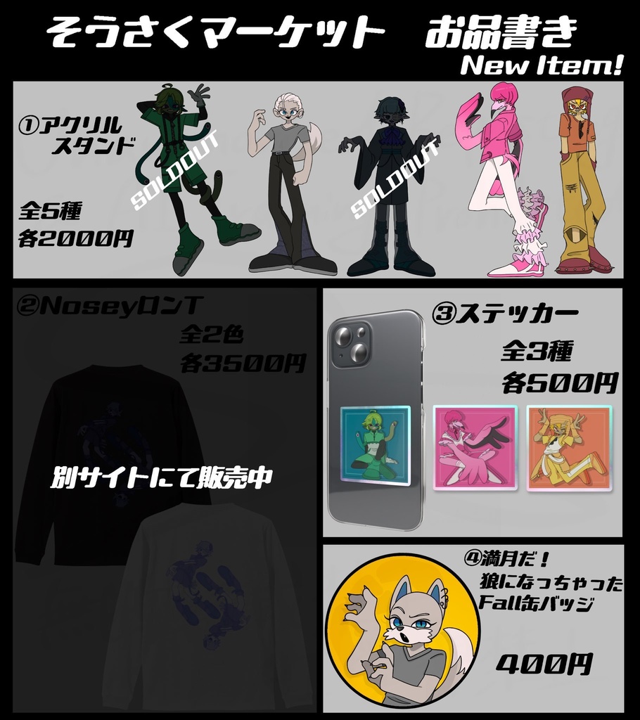 そうさくマーケット第2回販売商品