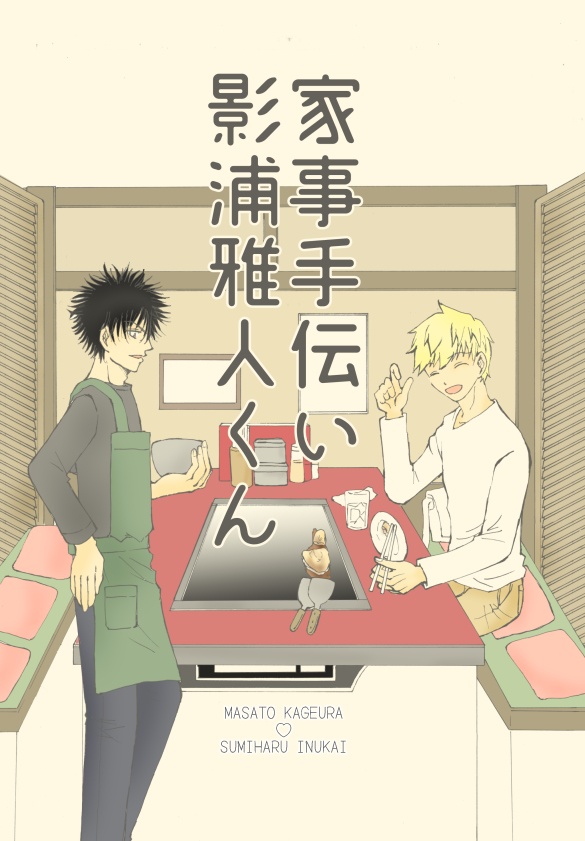 家事手伝い影浦雅人くん お蕎麦屋さんの通販ページ Booth