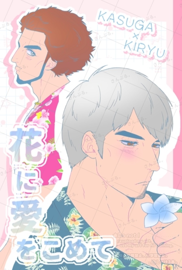 花に愛をこめて