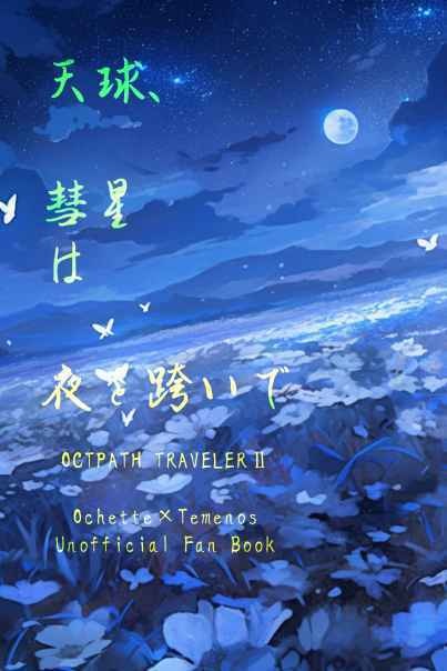 天球、彗星は夜を跨いで