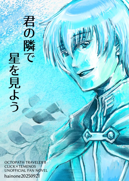 君の隣で星を見よう