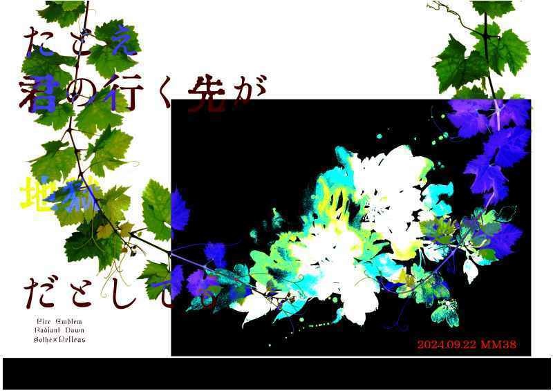 たとえ君の行く先が地獄だとしても