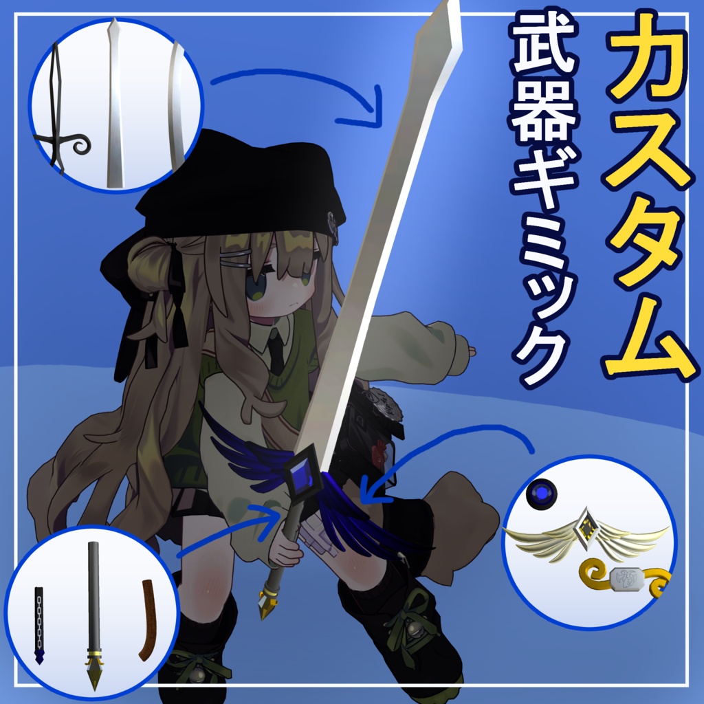 カスタム武器ギミック/ほぼ全アバター対応