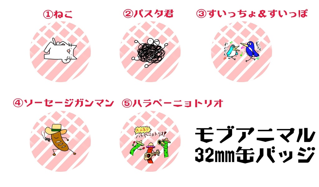 モブアニマル32mm缶バッジ