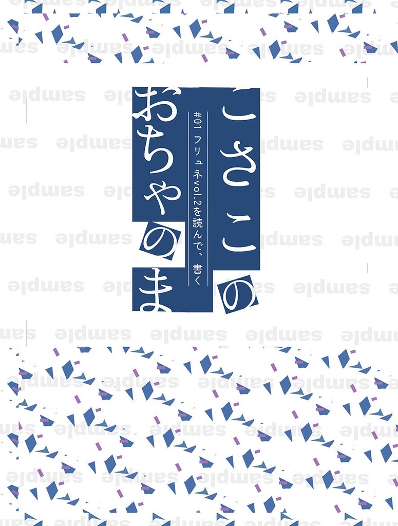 こさこのおちゃのま#01 フリュネvol.2を読んで、書く