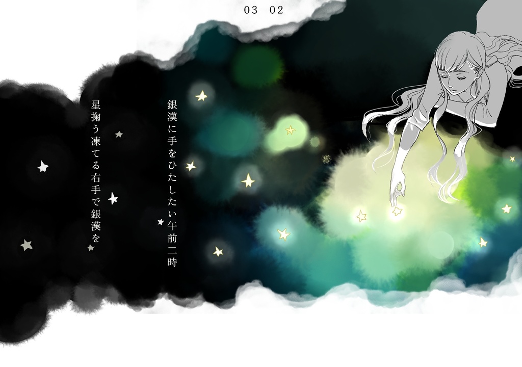 【ペーパーウェル15参加作品】銀漢十句　星を掬う【俳句とイラスト】