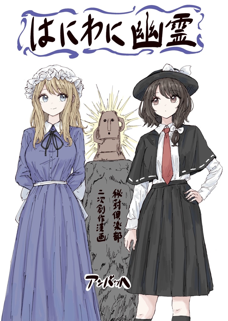 はにわに幽霊