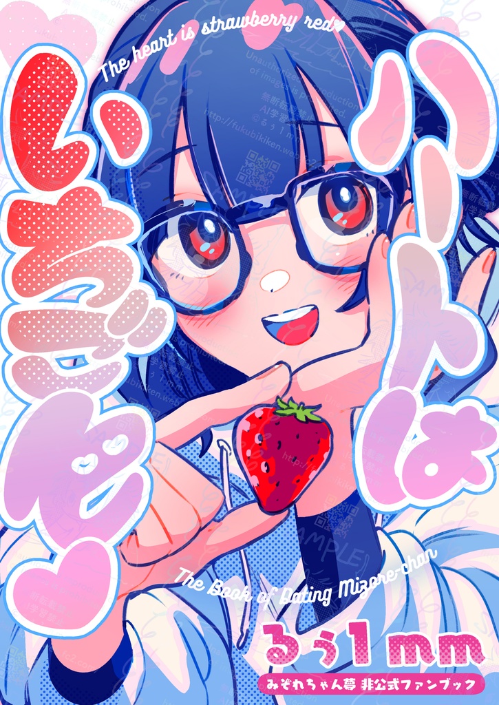 ハートはいちご色【ラブ・フラット/みぞれちゃん夢本PDF】