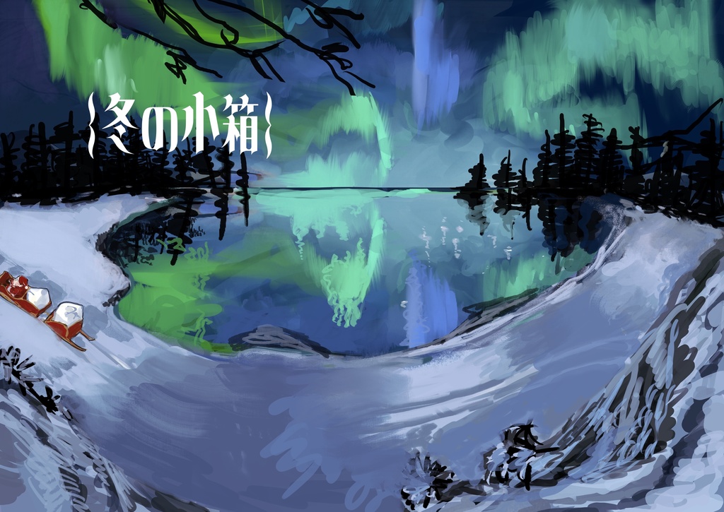 冬の小箱