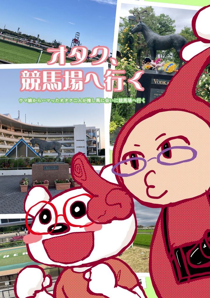 オタク、競馬場へ行く