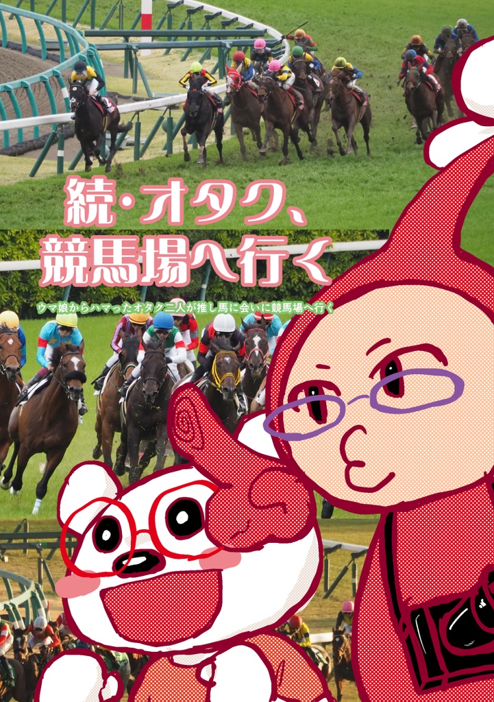 続・オタク、競馬場へ行く