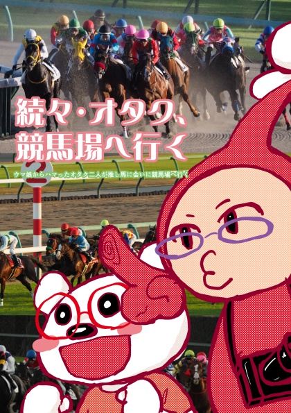 続々・オタク、競馬場へ行く