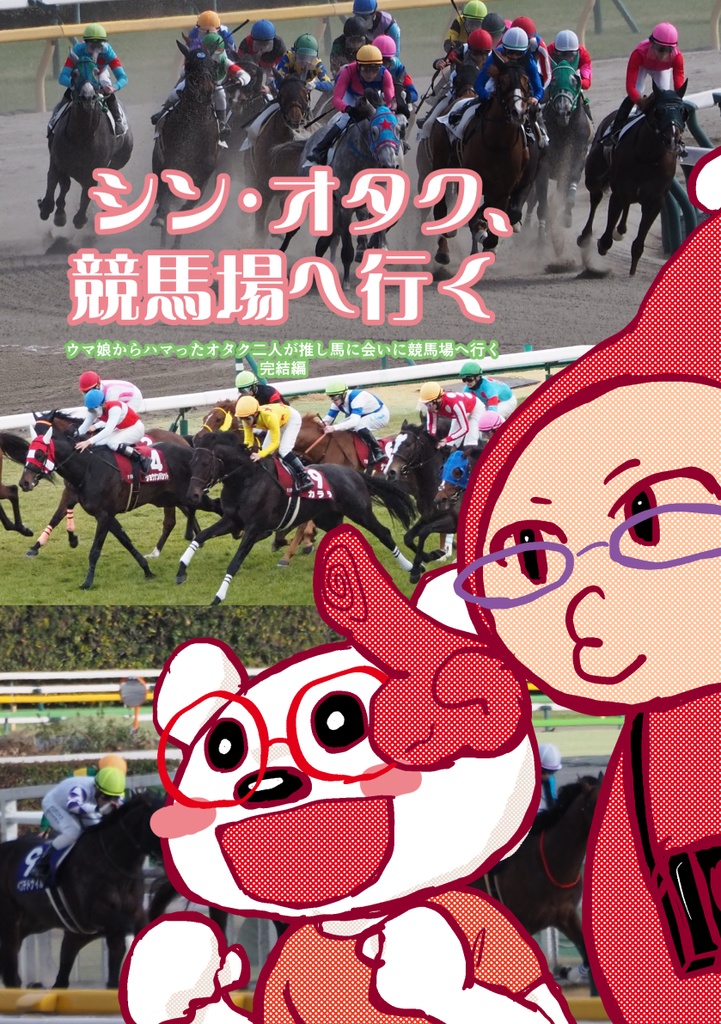 シン・オタク、競馬場へ行く