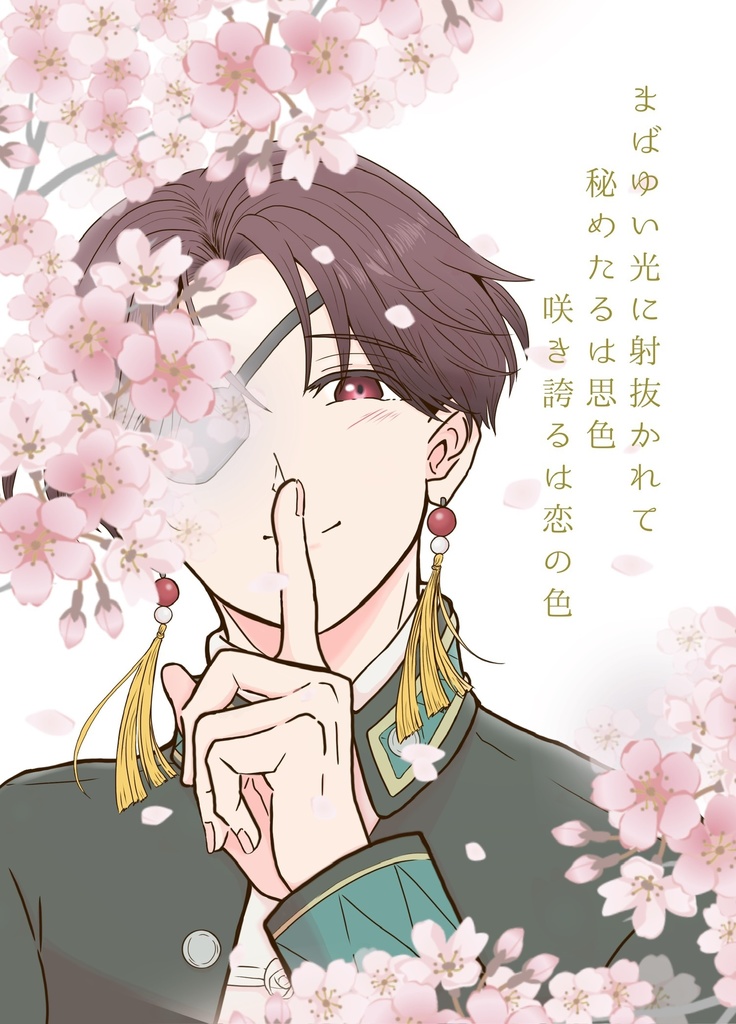 まばゆい光に射抜かれて、秘めたるは思色、咲き誇るは恋の色（蘇枋×桜コピー本（小説）
