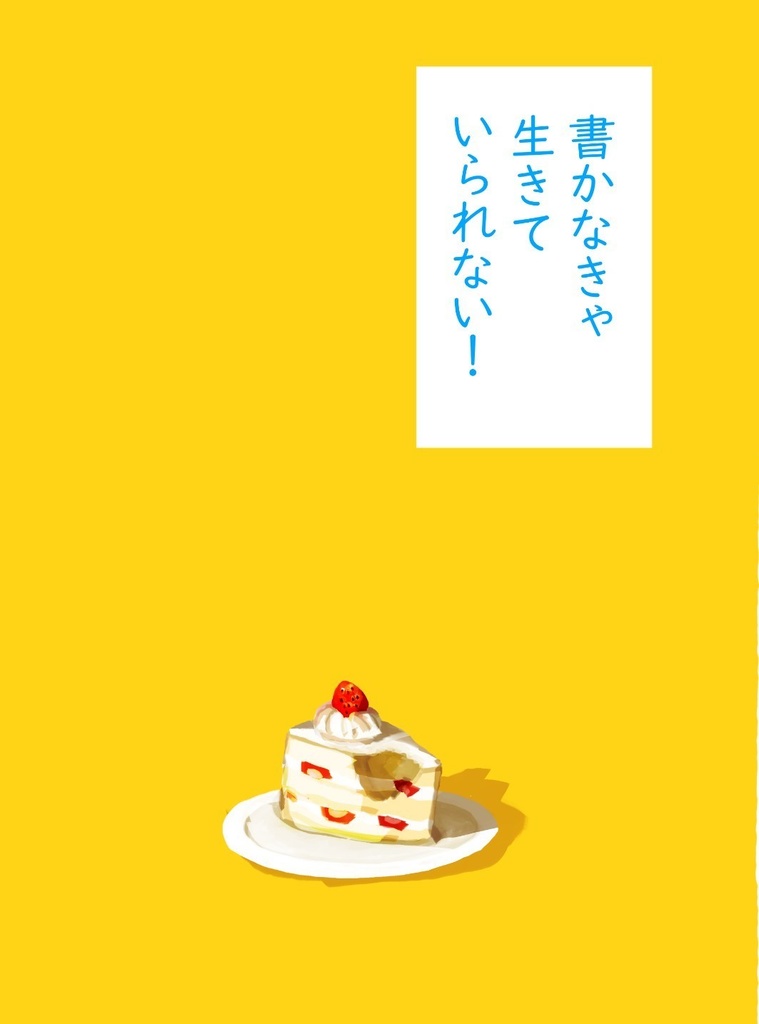 書かなきゃ生きていられない