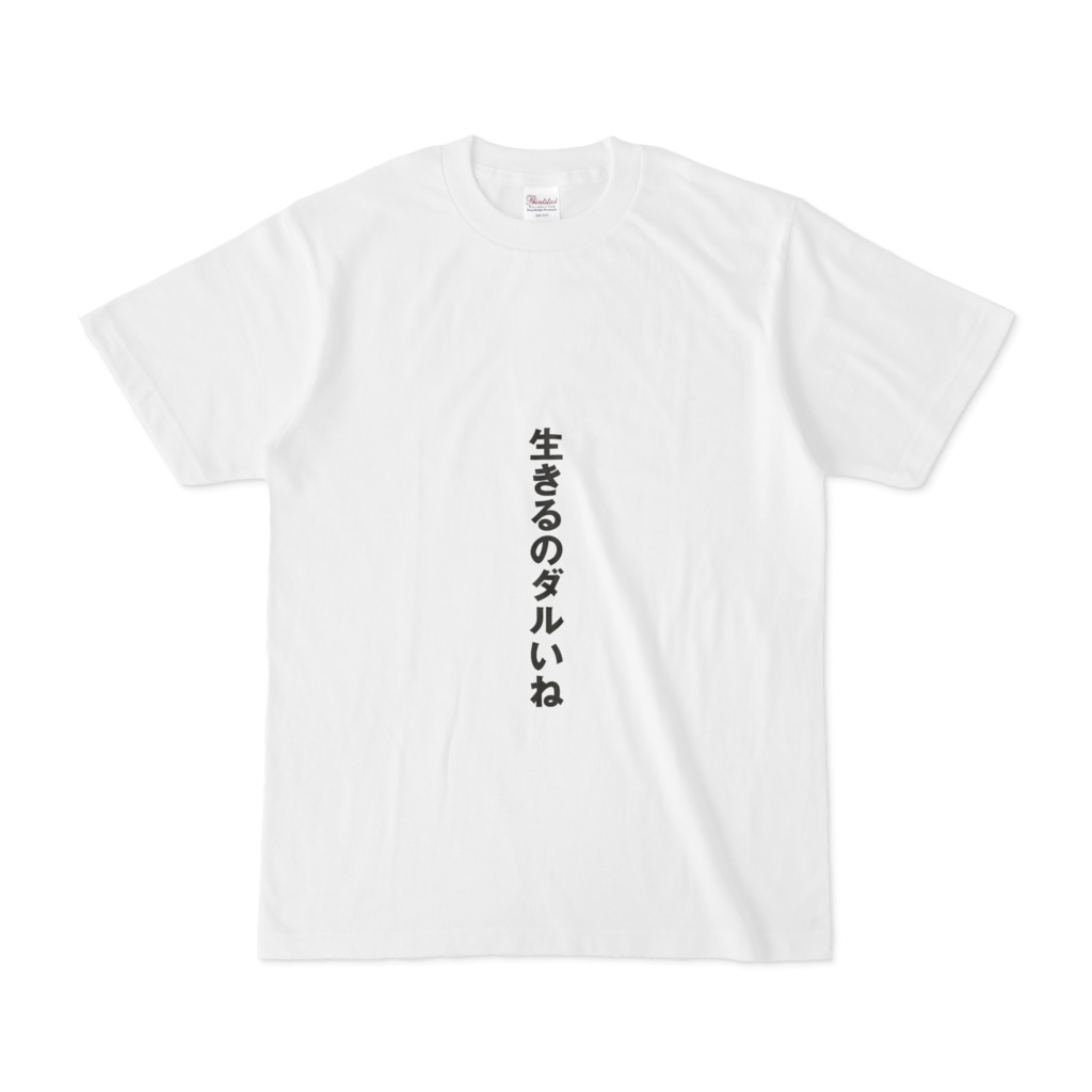 思ったことTシャツ（生きるのダルいね）