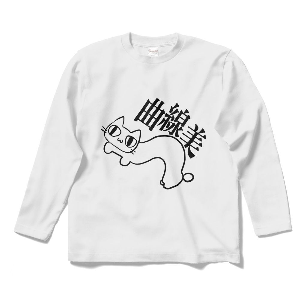 曲線美ロングTシャツ(白)