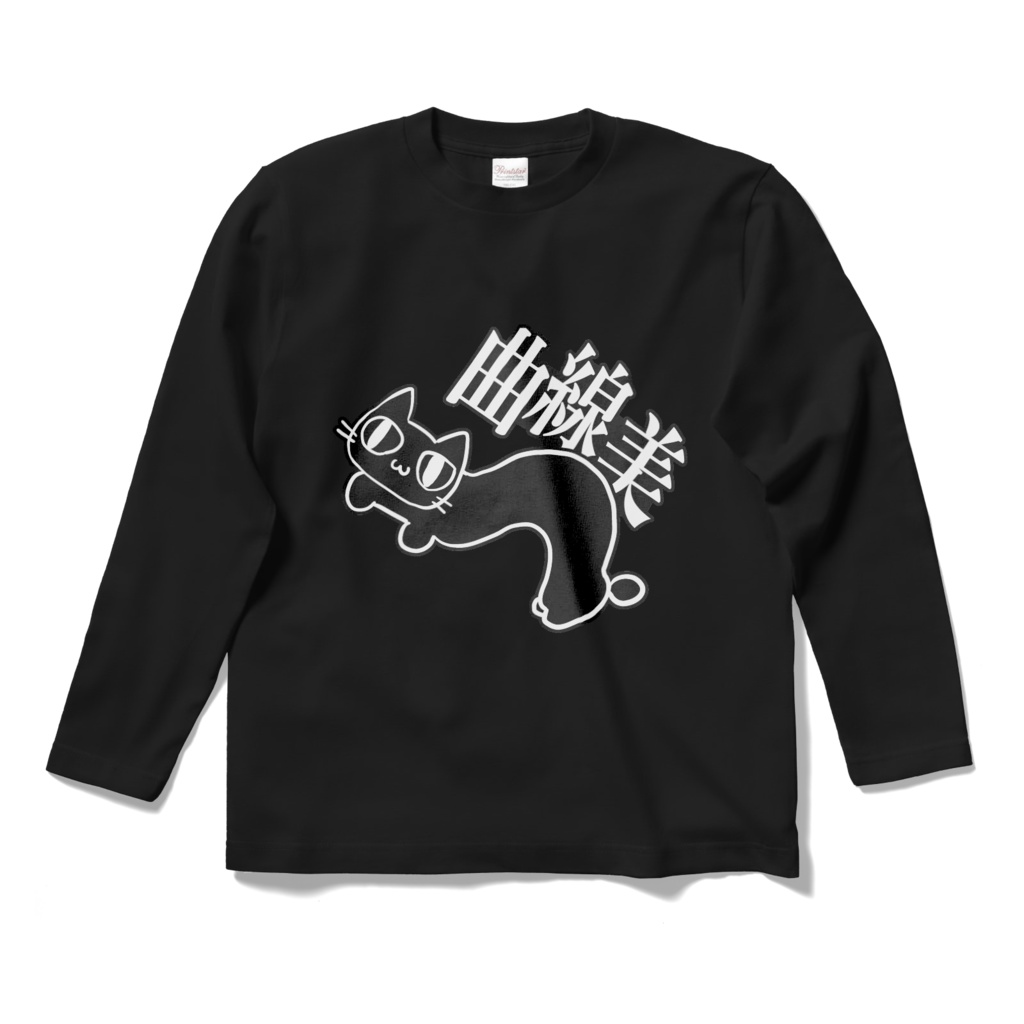 曲線美ロングTシャツ(黒)