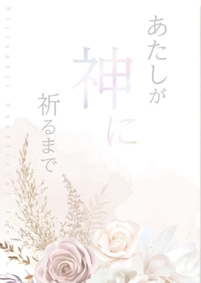 あたしが神に祈るまで