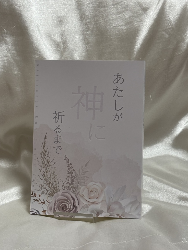 あたしが神に祈るまで