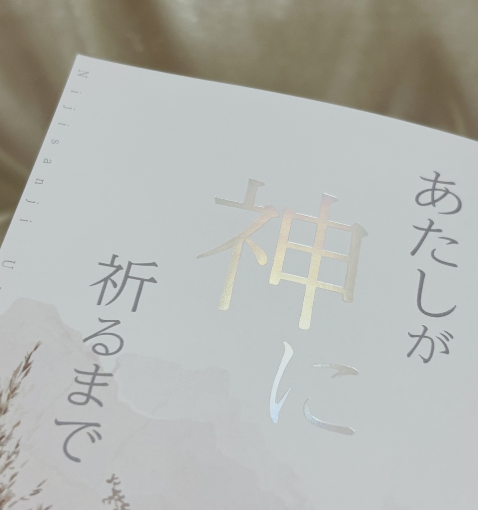 あたしが神に祈るまで