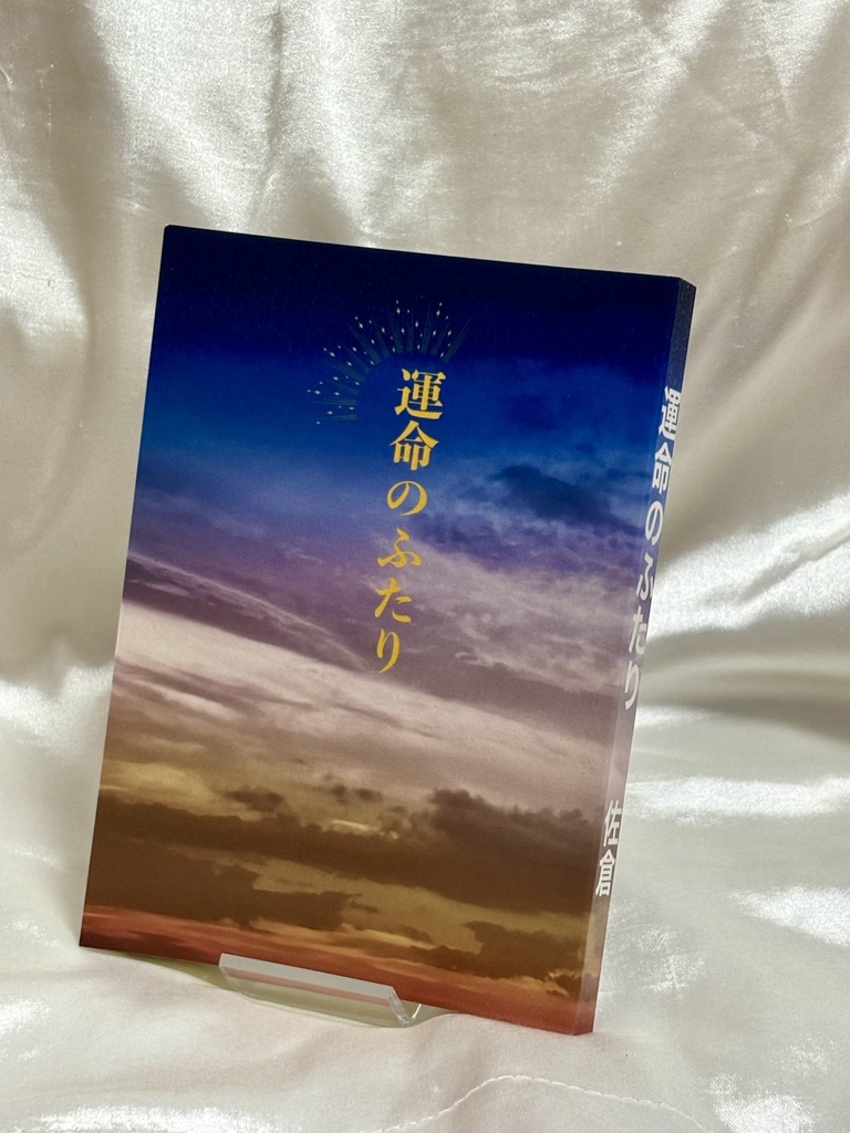 運命のふたり