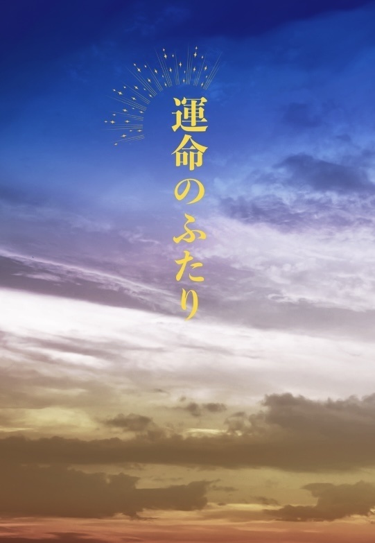 運命のふたり