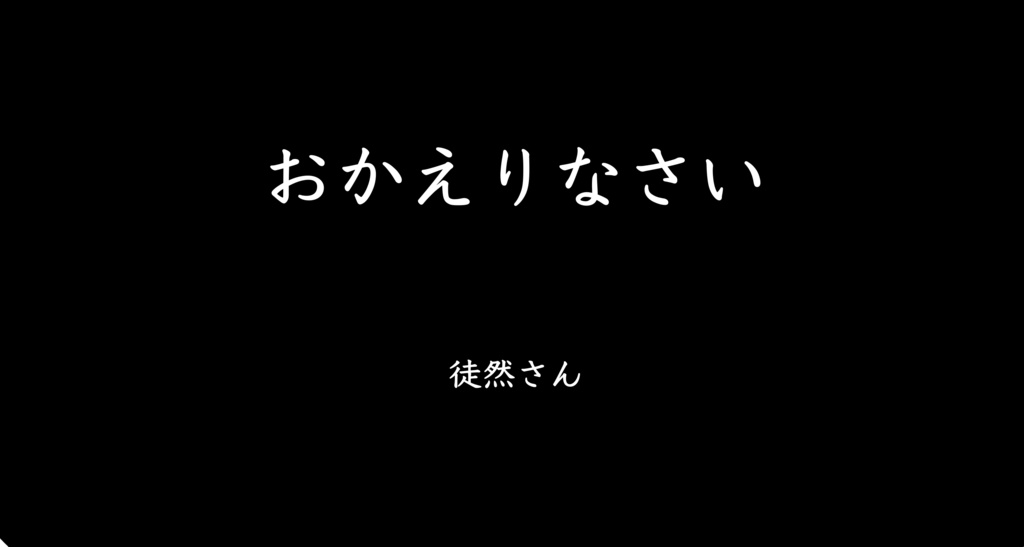 おかえりなさい