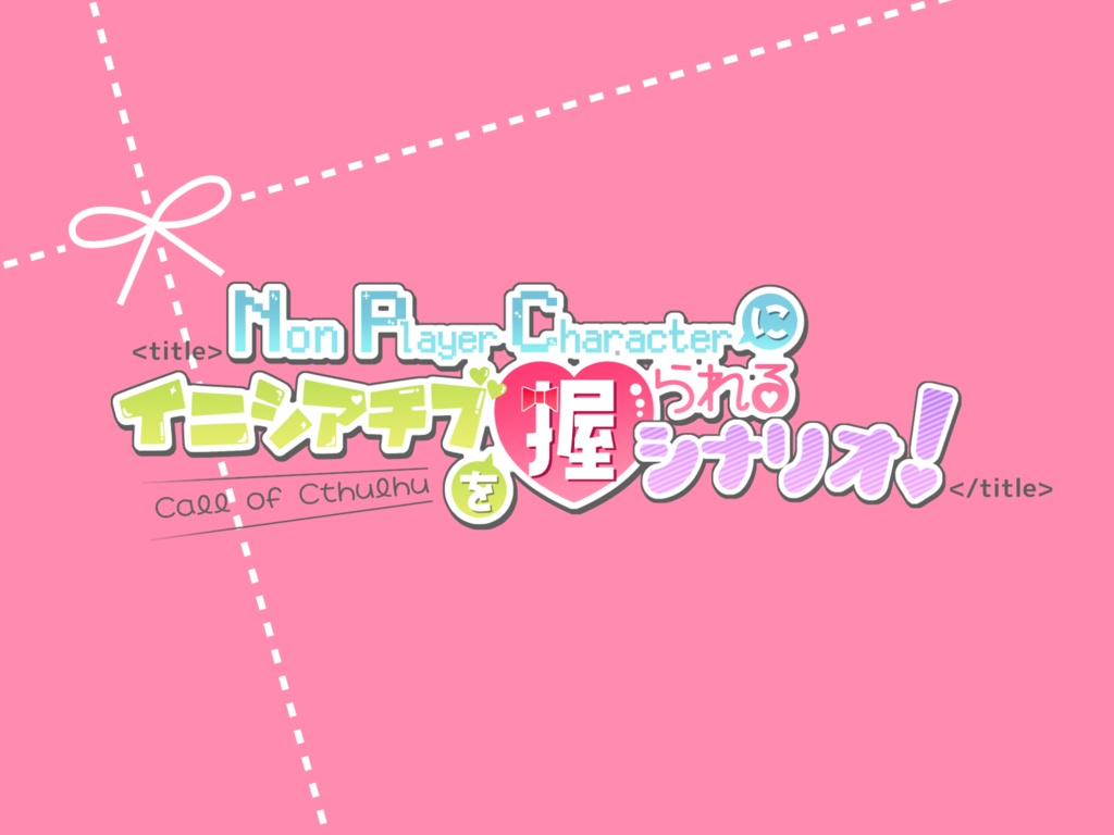 【CoCシナリオ】<title>NPC にイニシアチブを握られるシナリオ!</title>【SPLL:E108278】