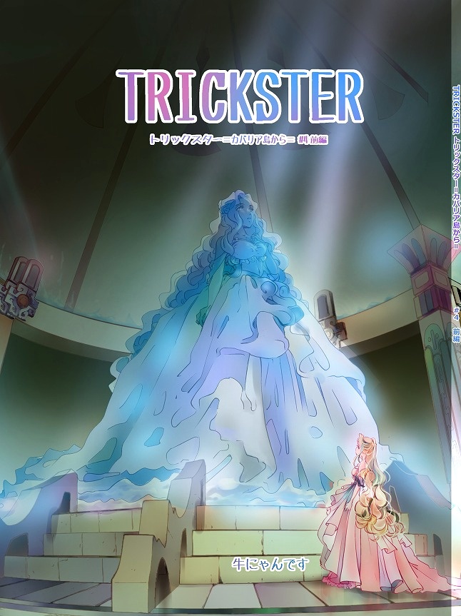 TRICKSTER =カバリア島から= #4