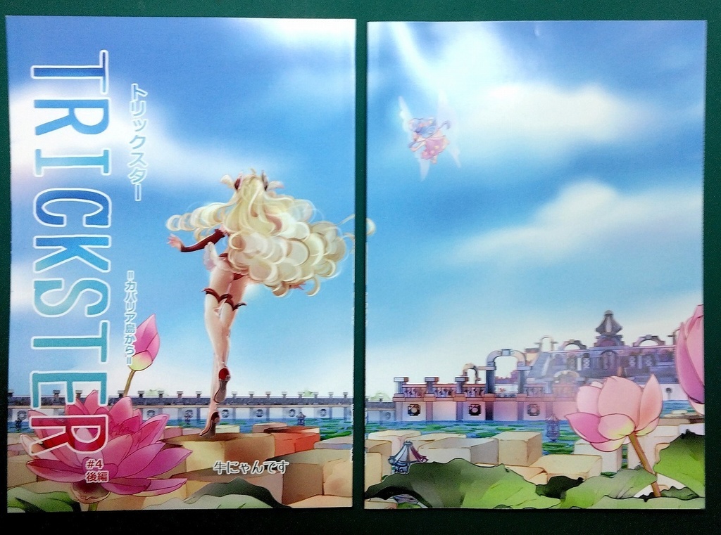 TRICKSTER =カバリア島から= #5