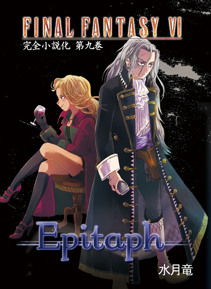 Ff6完全小説化第9巻 Epitaph 幻想未来 Booth