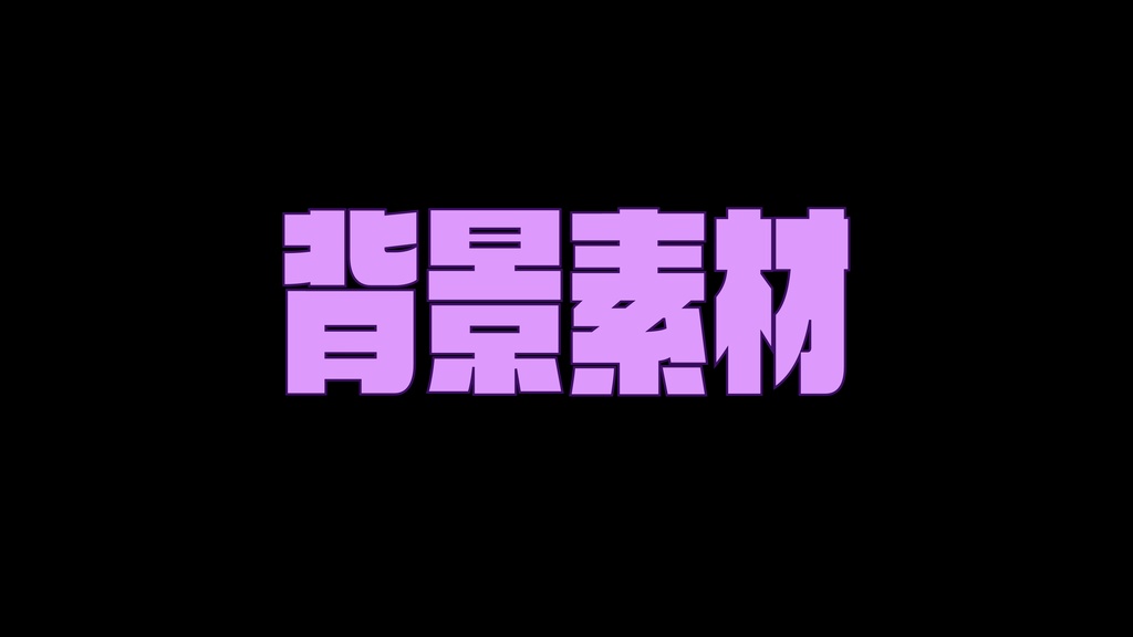 フリー背景素材