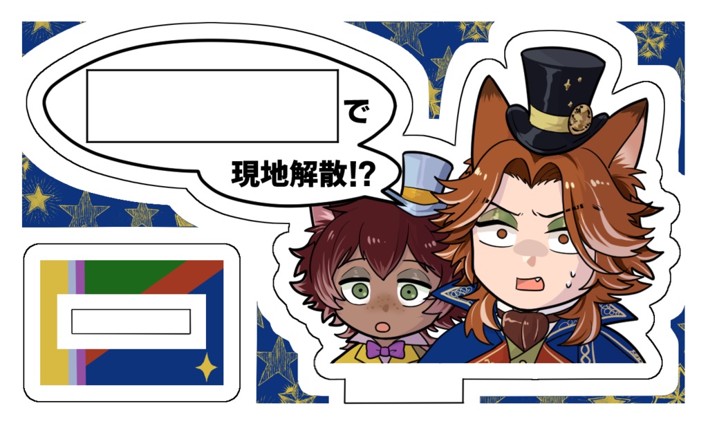 どこでも現地解散アクスタ