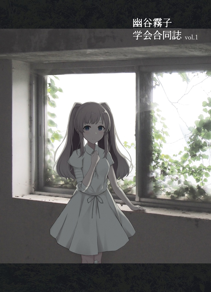 幽谷霧子学会合同誌 vol.1