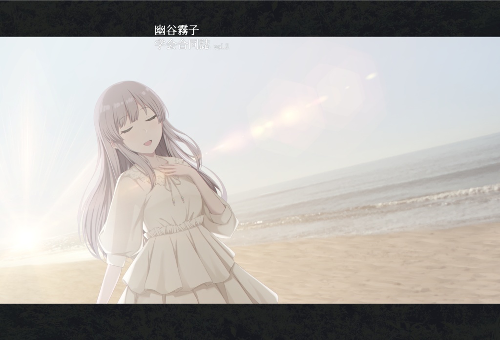 幽谷霧子学会合同誌 vol.2