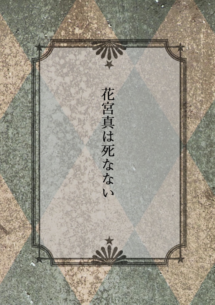 花宮真は死なない