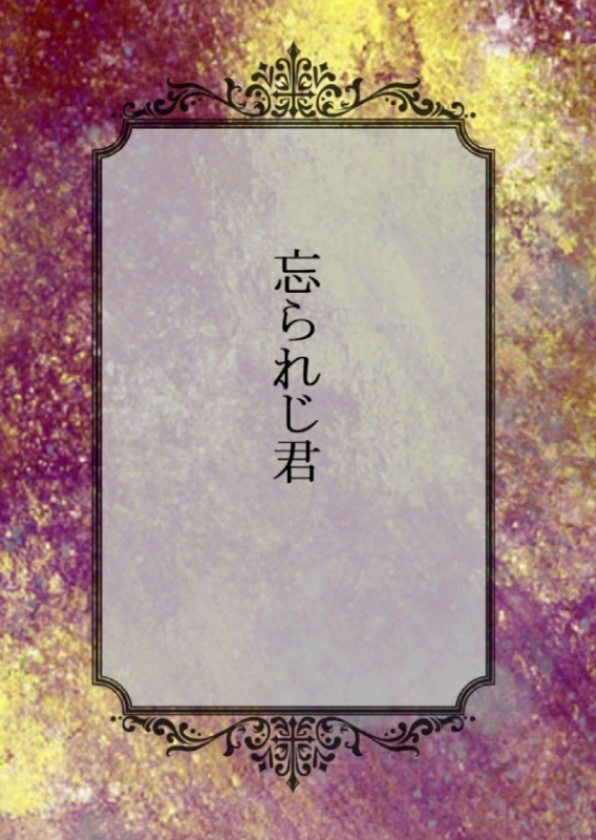 忘られじ君