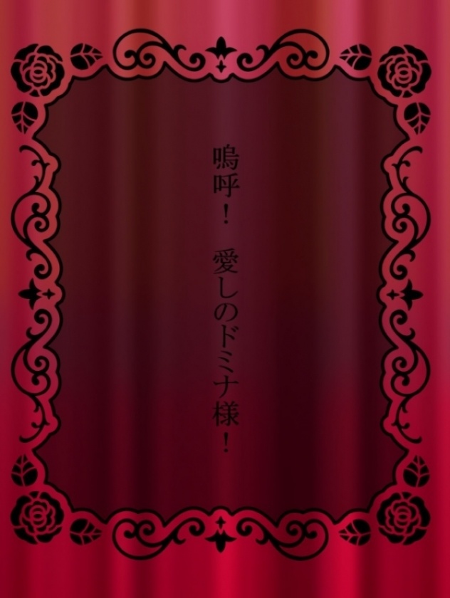 嗚呼！　愛しのドミナ様！