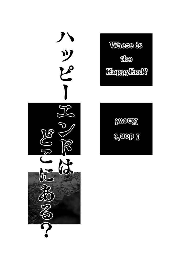 ハッピーエンドはどこにある？