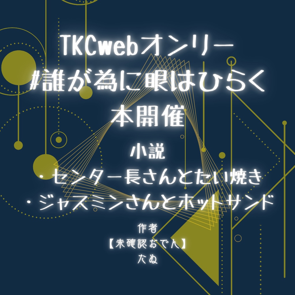 TKC二次創作小説【誰が為に眼はひらく】