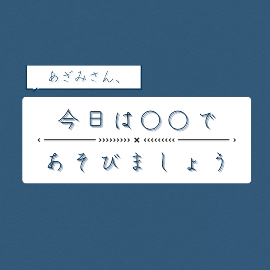 今日は○○であそびましょう