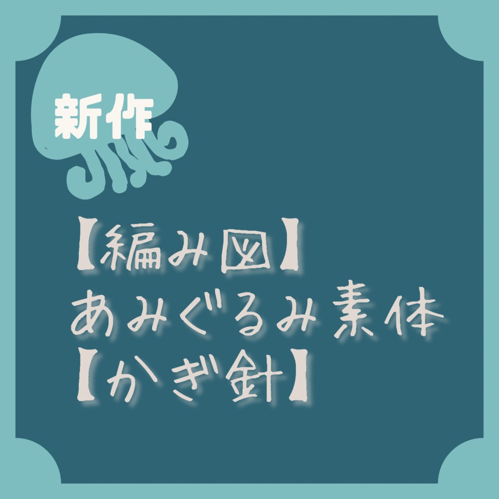 【編み図】あみぐるみ素体【かぎ針】