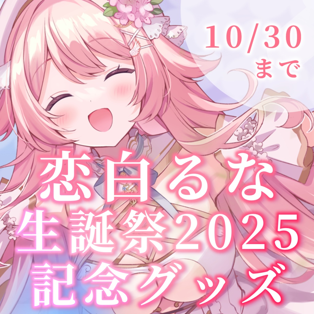 恋白るな3D生誕祭2025記念グッズ